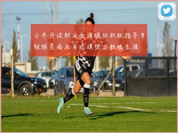 小乔丹谈职业生涯现状积极指导年轻球员尚未考虑退役后教练生涯