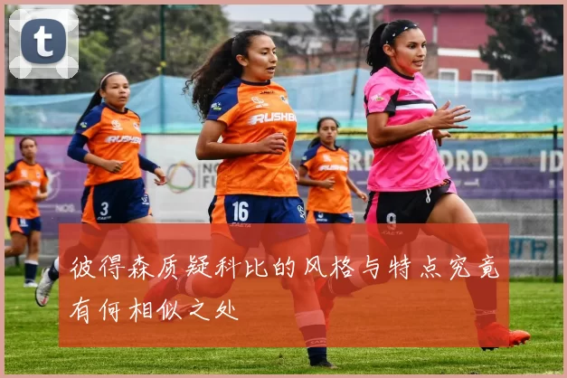 彼得森质疑科比的风格与特点究竟有何相似之处
