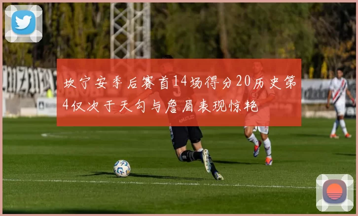 坎宁安季后赛首14场得分20历史第4仅次于天勾与詹眉表现惊艳
