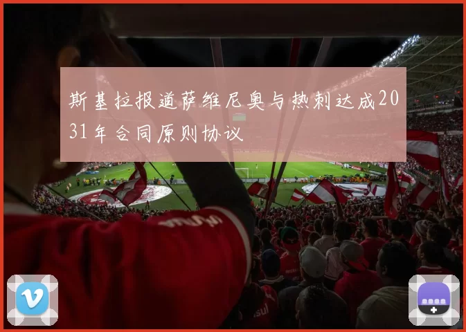 斯基拉报道萨维尼奥与热刺达成2031年合同原则协议