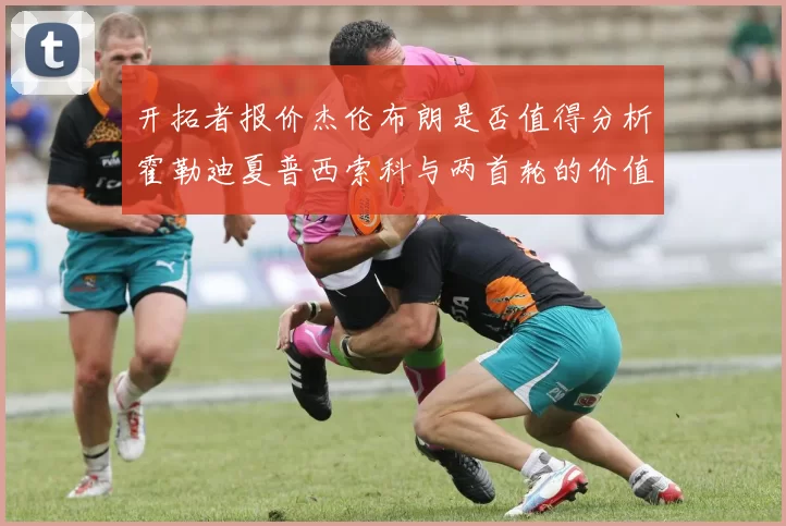 开拓者报价杰伦布朗是否值得分析霍勒迪夏普西索科与两首轮的价值