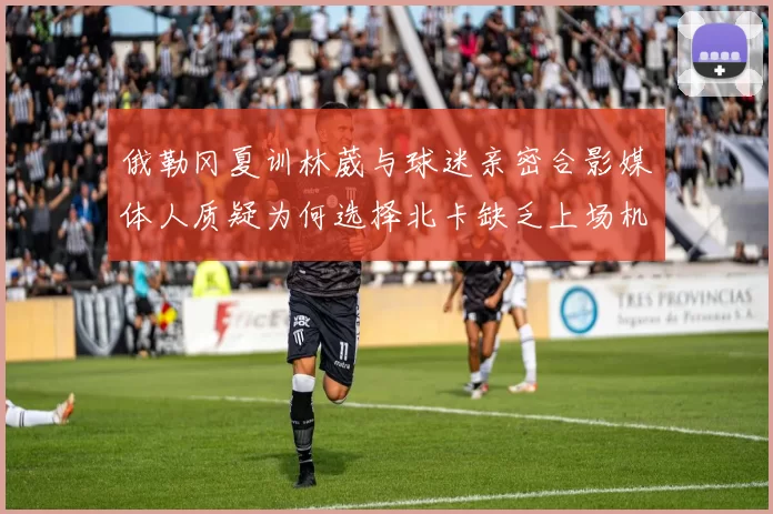 俄勒冈夏训林葳与球迷亲密合影媒体人质疑为何选择北卡缺乏上场机会