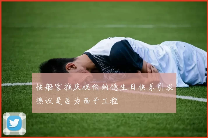 快船官推庆祝伦纳德生日快乐引发热议是否为面子工程