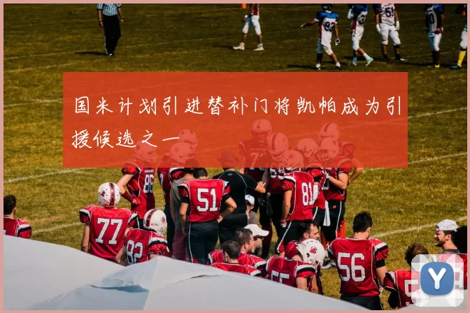 国米计划引进替补门将凯帕成为引援候选之一