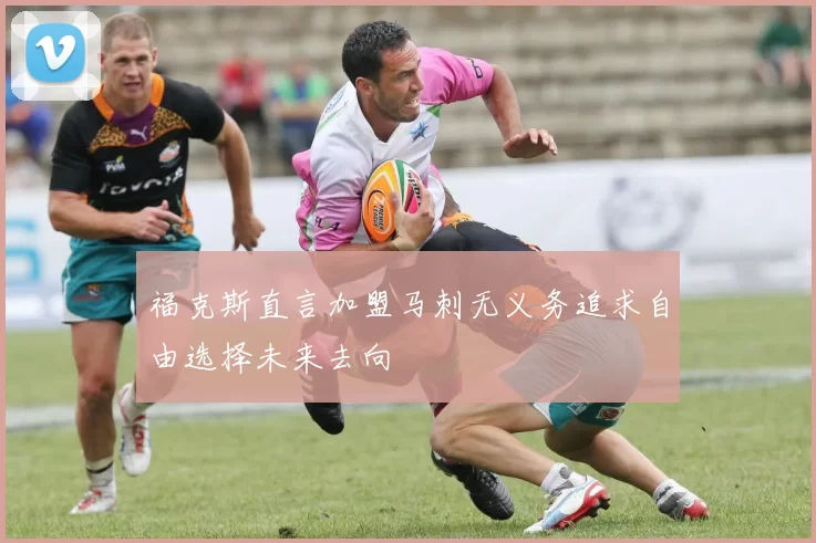 福克斯直言加盟马刺无义务追求自由选择未来去向