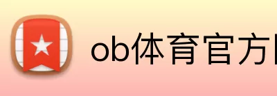 ob体育官方网 logo